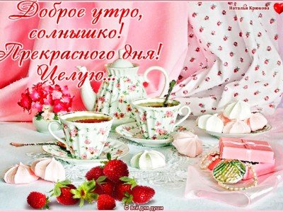 Доброе утро солнышко моё
