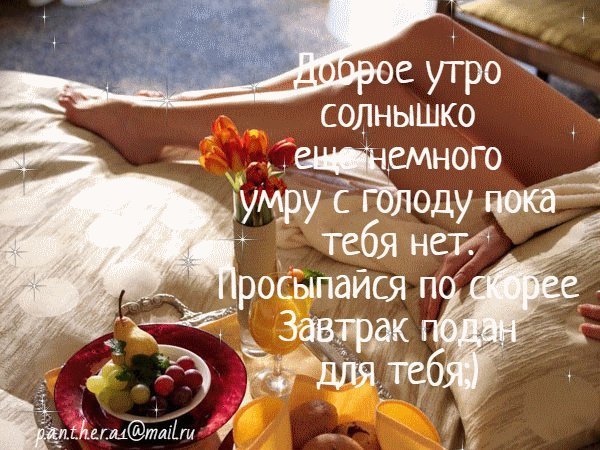 Гиф с добрым утром мужчине любимому