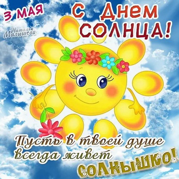 Всемирный день солнца