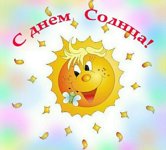 День солнца поздравления