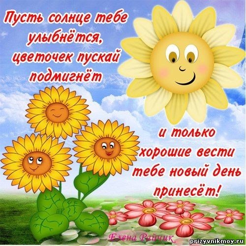 Хорошего настроения солнышко