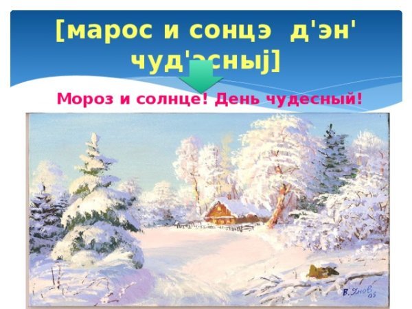 Мороз и солнце день чудесный стих