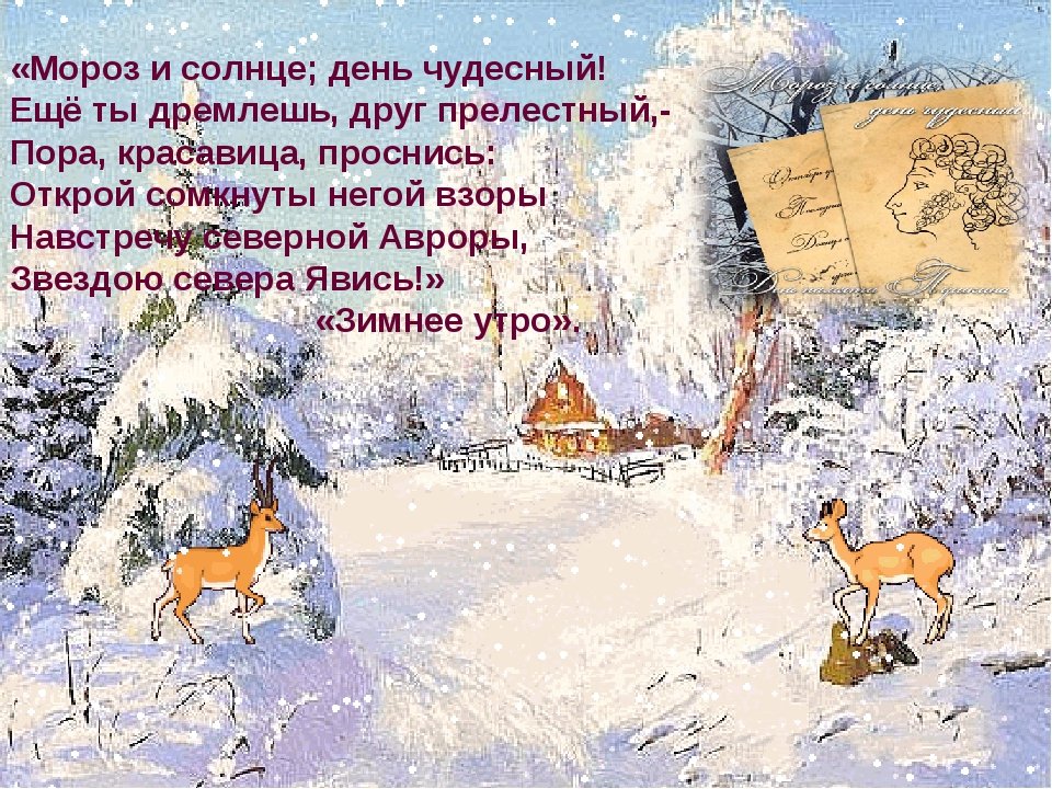 Пушкин проснись красавица. Мороз и солнце день чудесный. Стих Мороз и солнце. Морозо и. олнце день Чу. Пушкин Мороз и солнце день чудесный.