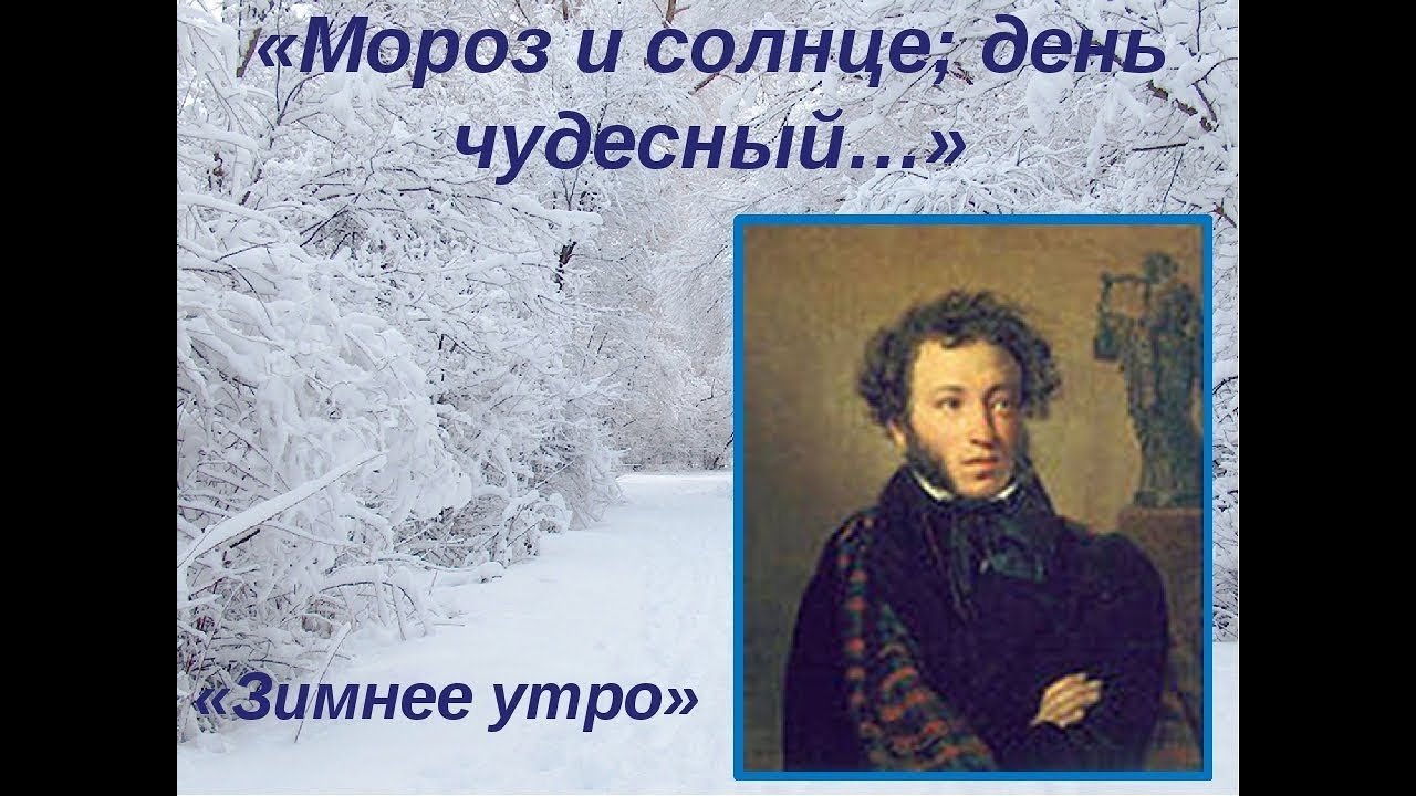 Пушкин стихи день чудесный. Мороз и солнце день чудесный. Мороз и солнце день.