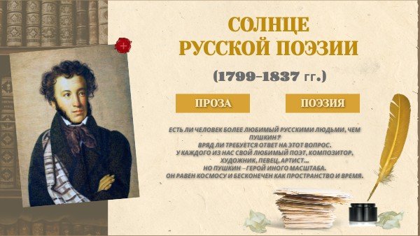 Александр Пушкин солнце русской поэзии