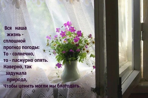 Статусы про погоду и настроение
