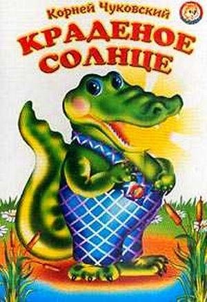 Чуковский корней "краденое солнце"