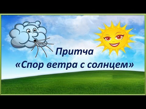 Притча спор ветра с солнцем