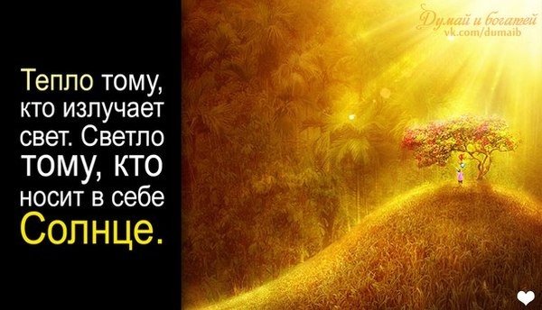 Афоризм в каждом человеке солнце