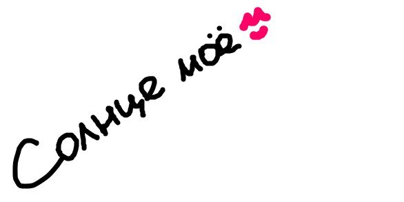 Ты моё солнце