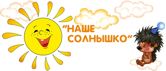Солнце мое