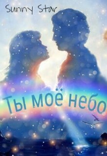 Ты моё небо ты