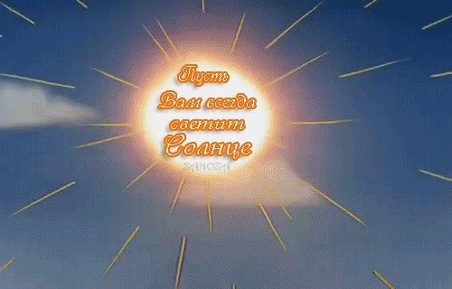 Улыбок солнца и тепла настроения с утра