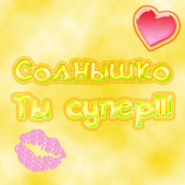 Открытки с надписью ты супер