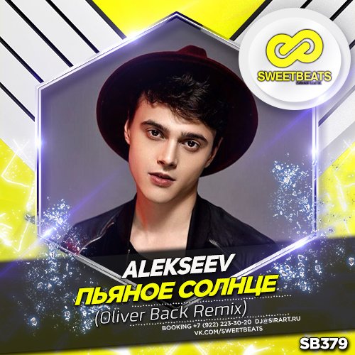 Пьяное солнце Alekseev