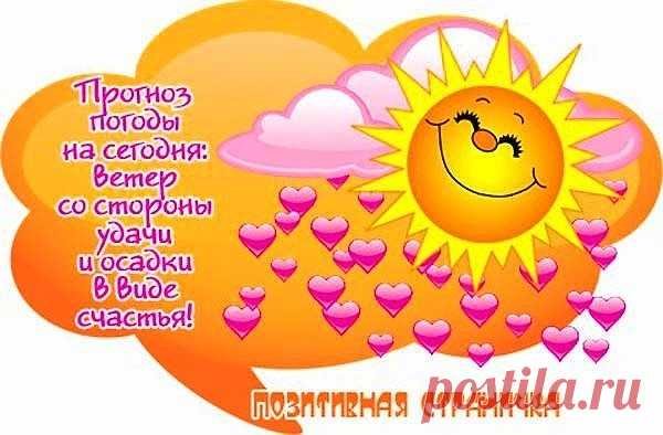 Тепла солнышка и отличного настроения