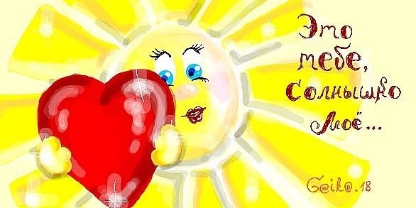 Открытки солнышко моё