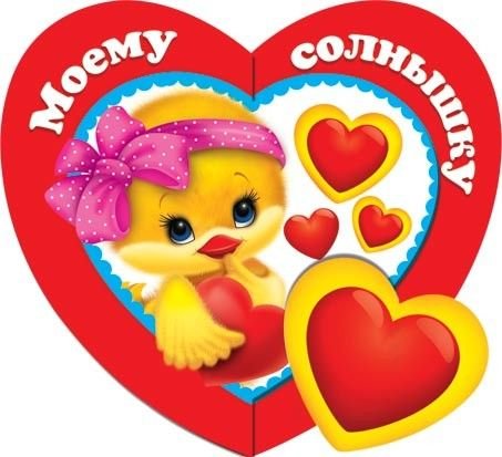 Открытки солнышко моё