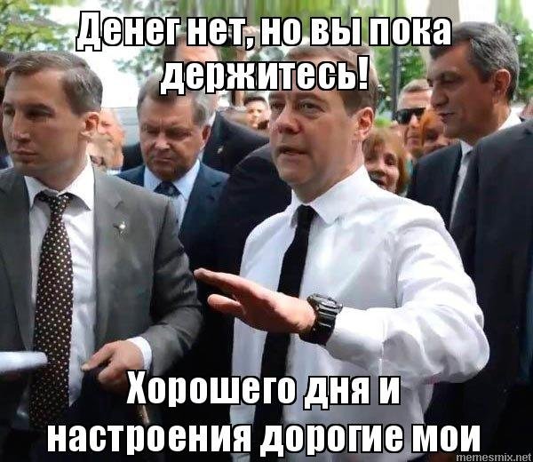 Денег нет но вы держитесь