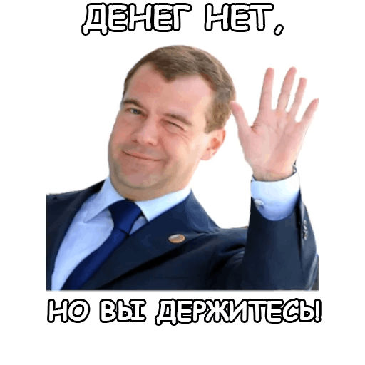 Денег нет но вы держитесь