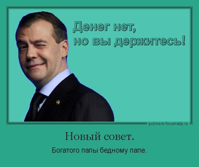 Но я вас. Денег нет но вы держитесь.