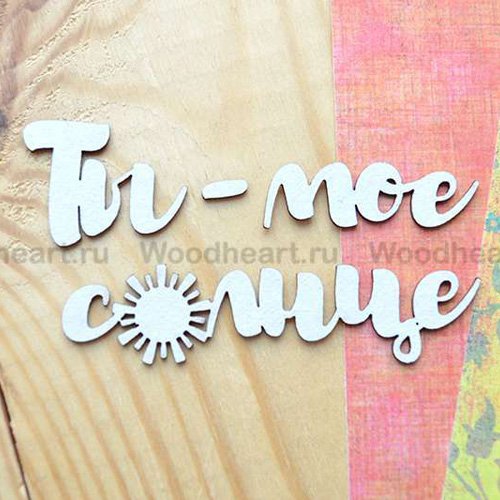 Солнце я тебя люблю