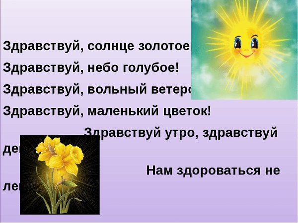 Приветствие Здравствуй солнце золотое Здравствуй небо голубое