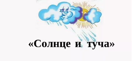 Солнце и туча сказка