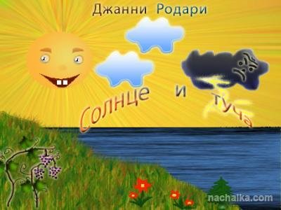 Сказка солнце и туча Джанни Родари