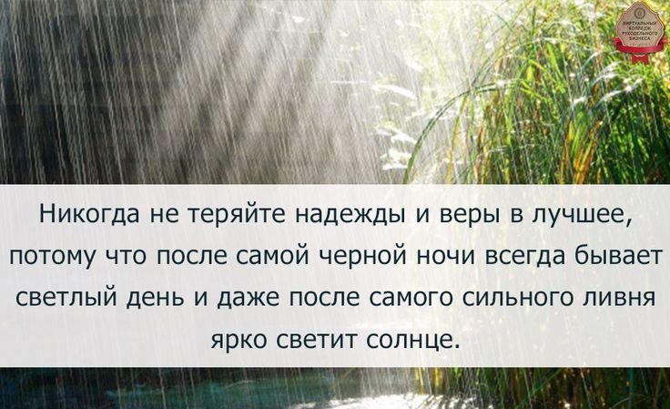 Три дня дождя слабый текст. Даже после сильного дождя. После дождя цитаты. После сильного дождя всегда. Цитаты про солнце и дождь.