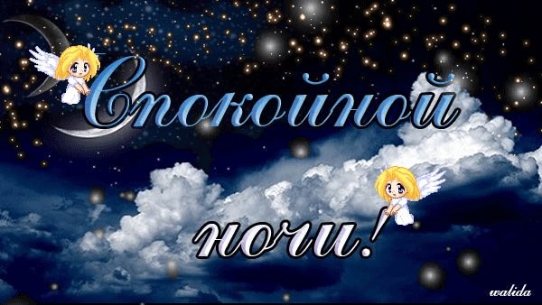 Спокойной ночи сладких сновидений