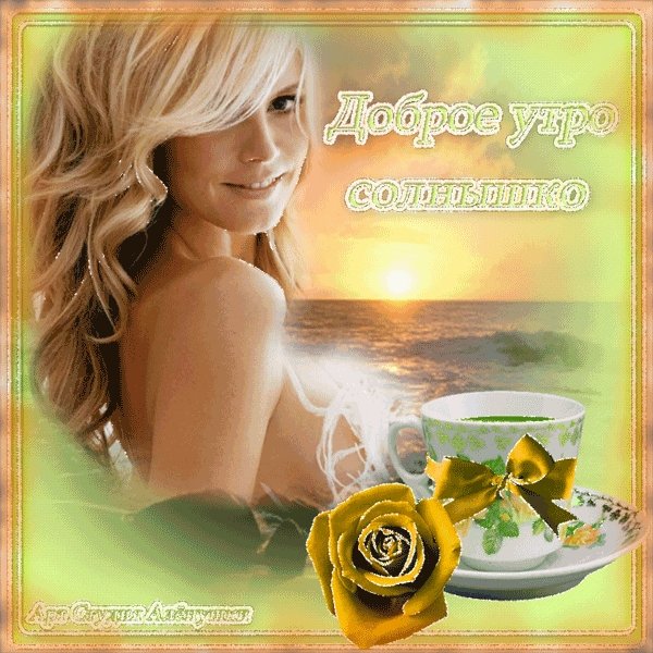 Доброе утро солнышко картинки