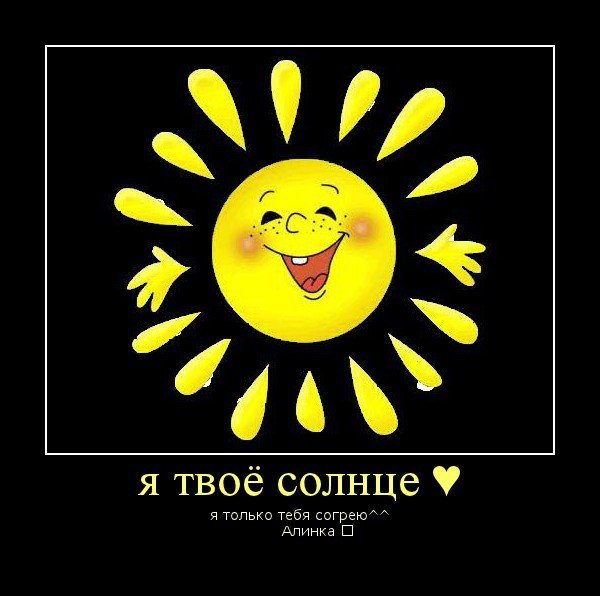 Я твоё солнце