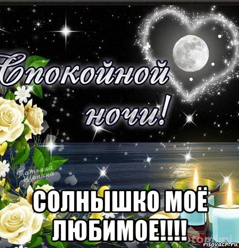 Спокойной ночилббимый