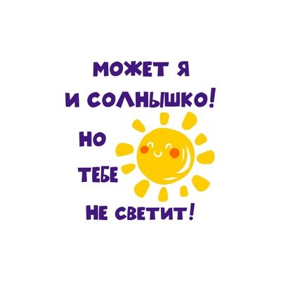 Я солнышко