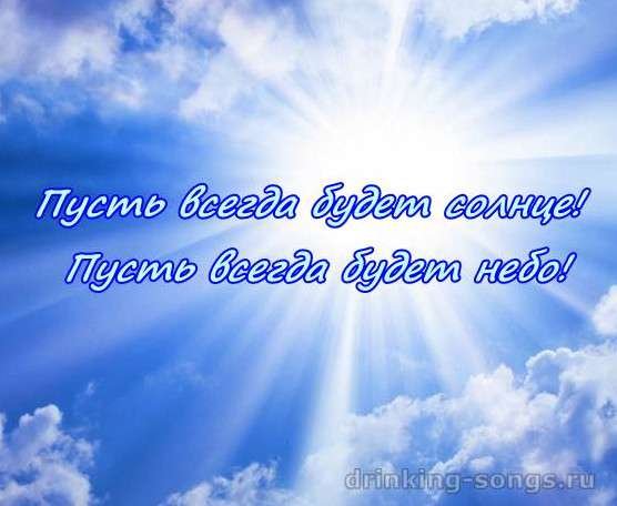 Пусть светит солнце в жизни