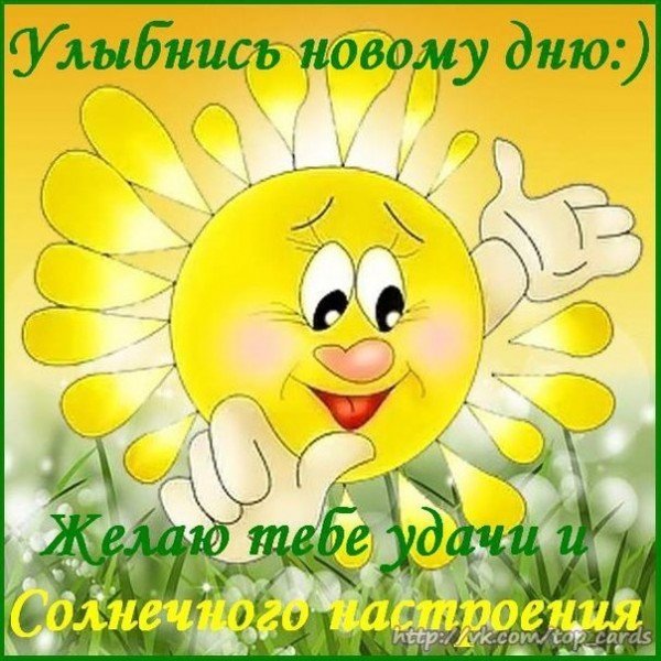 Солнца улыбок и отличного настроения