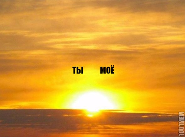 Ты моё солнышко