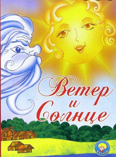 Иллюстрация к сказке ветер и солнце