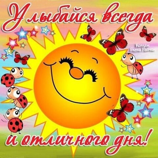 Солнца улыбок и отличного настроения