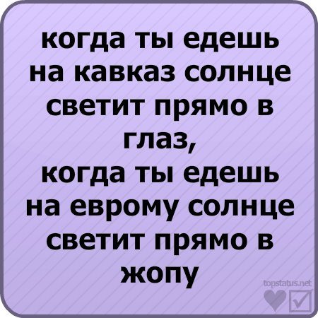 Когда едешь на Кавказ солнце светит прямо