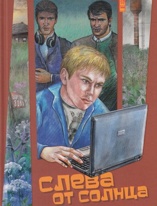 Раин Олег "слева от солнца"