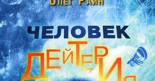 Отроки до потопа Олег Раин книга иллюстрации