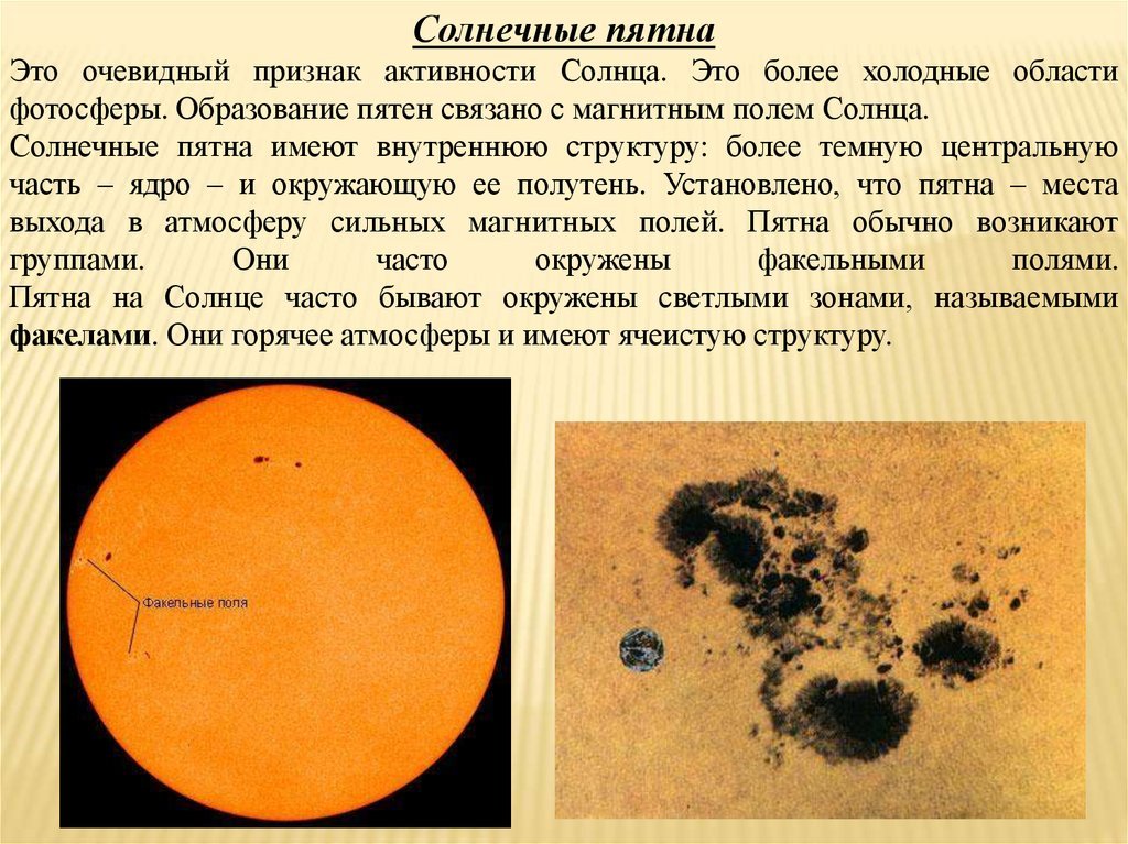 Пятна на полях. Солнечные пятна. Образование солнечных пятен. Пятна в фотосфере солнца. Структура солнечного пятна.