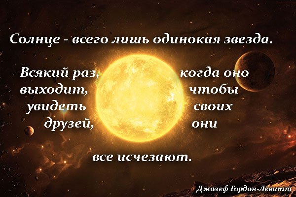 Высказывания про солнце