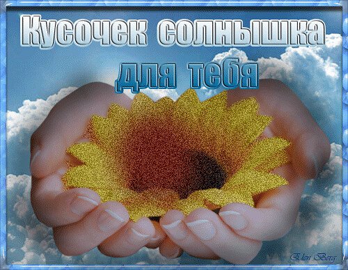 Солнечного дня улыбок и радости