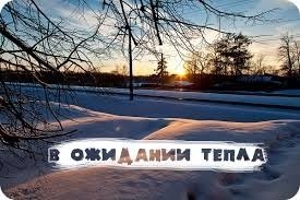 Жду весну