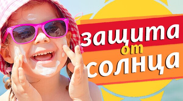 День защиты от солнца