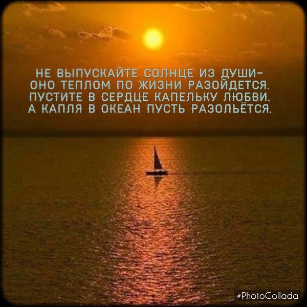 Не выпускайте солнце из души оно теплом по жизни разойдется