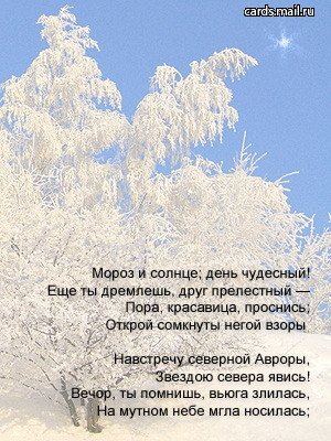 Мороз и солнце день чудесный стихотворение